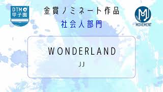 【DTM甲子園2026】WONDERLAND / JJ【金賞受賞作品】