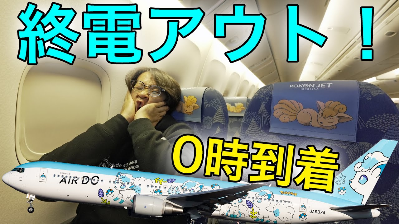 【遅延で終電間に合わず…】0時に到着するとこうなります AIRDO 東京(羽田)→新千歳(札幌)