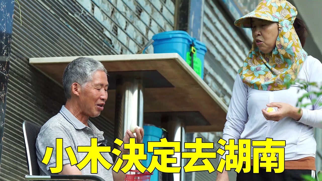 小木決定去湖南，孩子有點想媽媽了，父母這邊也非常支持【土家小木】