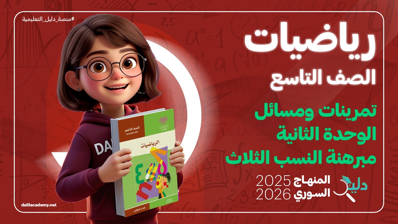 تمرينات ومسائل الوحدة الثانية 📐 | مبرهنة النسب الثلاث | رياضيات هندسة الصف التاسع المنهاج السوري