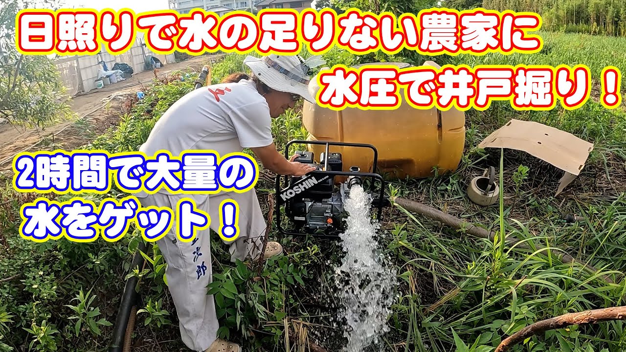 日照りの畑に水圧で井戸掘り　大量の水が出るまで2時間　japan DIY