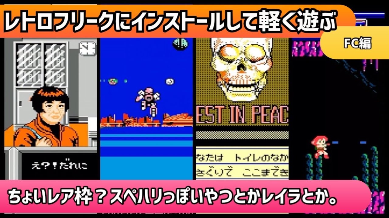 レトロフリークにインストールして軽く遊ぶ動画！FC編＊ちょいレア枠