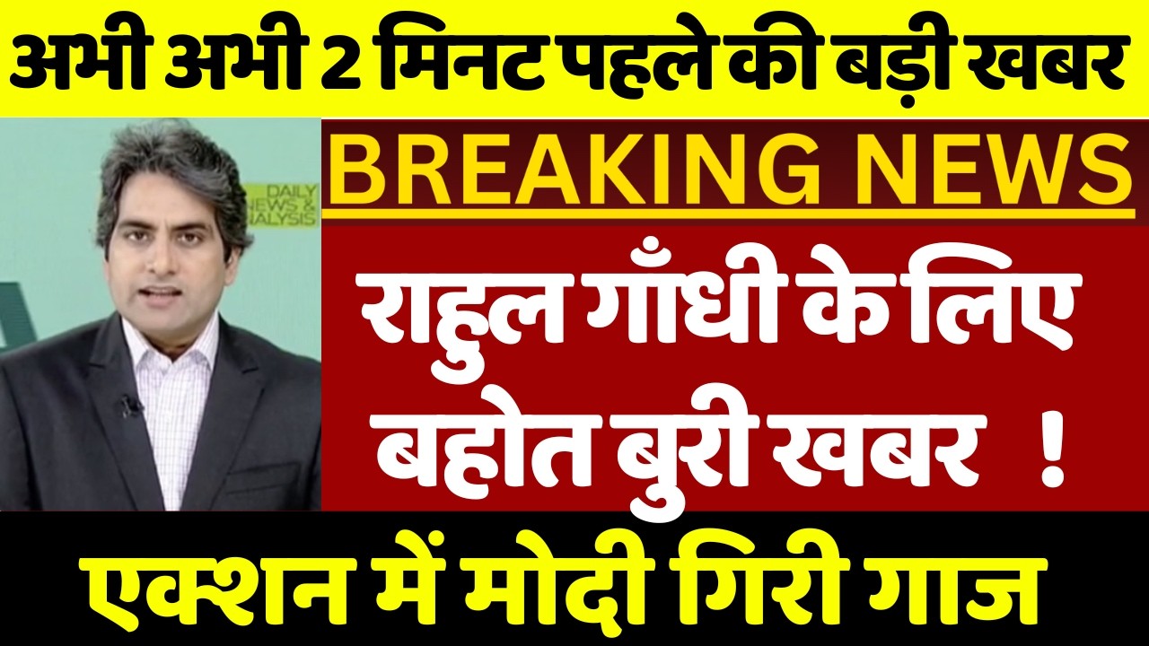 राहुल गाँधी बहोत बुरी खबर ! एक्शन में मोदी -शाह संसद से बर्खास्त राहुल दिल्ली पुलिस ने घर से उठाया