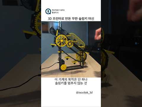 3D 프린터로 만든 무한 슬링키 머신 thumbnail