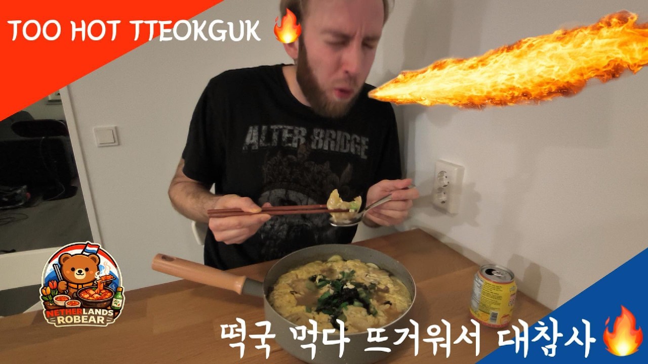 네덜란드에서 만든 설날 떡국🔥 너무 뜨거워서 대참사 났습니다 (ft. 식혜)