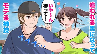 【アニメ】追われる男になってモテる神技【恋愛心理学】