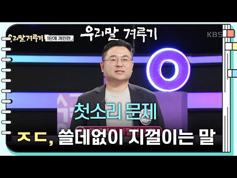 [첫소리 문제] <strong>ㅈㄷ</strong>, 쓸데없이 지껄이는 말 [우리말 겨루기] | KBS 250407 방송
