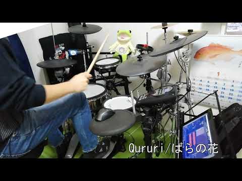 ハイウェイ・ばらの花／くるりAddictive Drums 2で叩いてみた