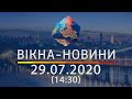 Вікна-новини. Выпуск новостей ОНЛАЙН от 29.07.2020 (14:30)