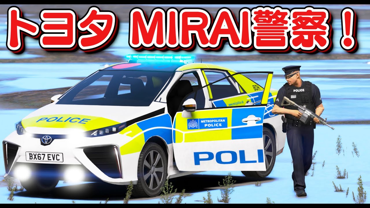 【GTA5】トヨタ・ミライ警察！🚔燃料電池車のパトカーが登場！700万円ごえの超環境に優しい素晴らしいパトカーがカーチェイスする！警察署前で銃撃戦になる！｜警察官になる