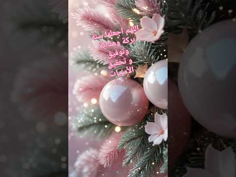 تهنئة السنة الجديدة 2026 دعاء السنة القادمة دعاء العام الجديد Happynewyear سنة سعيدة تهنئة 2026 