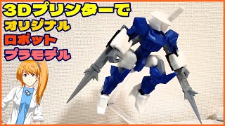 【3Dprinter】オリジナルロボットプラモデル『Δ-BEETLE』をつくってみた【Fusion360】【3Dプリンター】