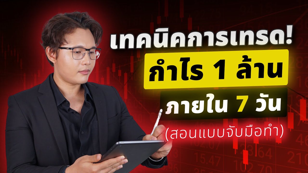 เทคนิคการเทรดกำไร 1 ล้านบาทภายใน 7 วัน(สอนแบบจับมือทำ)