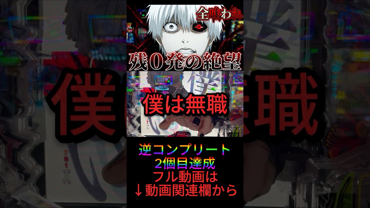 ヤバすぎるだろ #パチンコ #shorts #shortvideo #short #ライブ