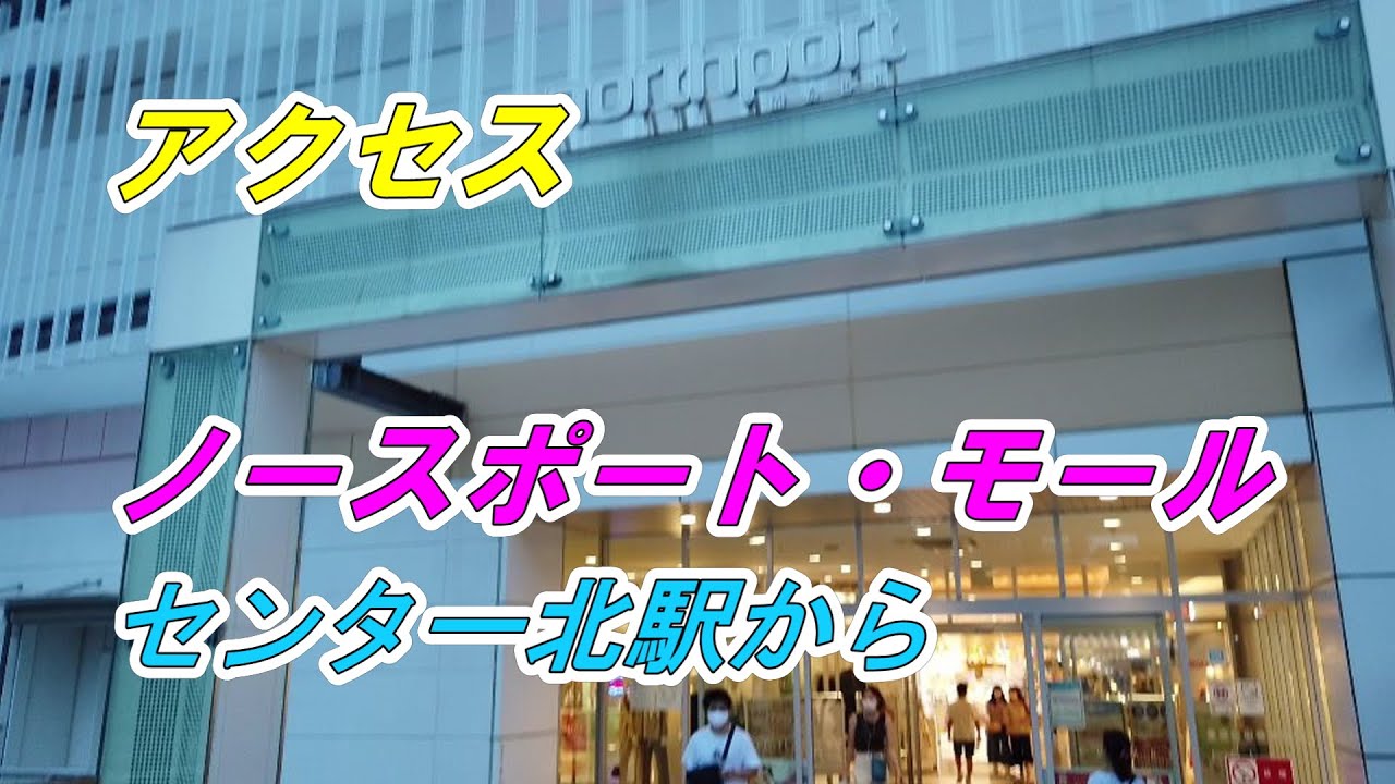 センター 北 ノース ポート モール