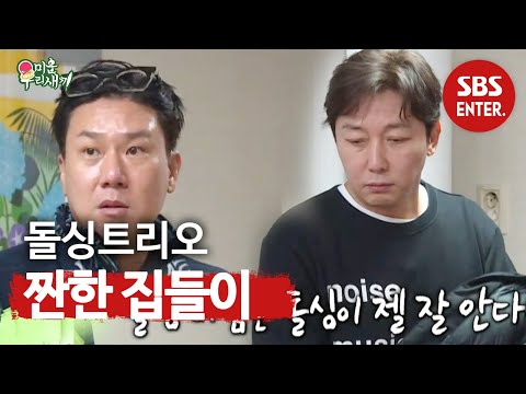 ‘돌싱은 돌싱이 챙기자!’ 이상민, 임원희에 짠한 집들이 선물♥ @ㅣ미운 우리 새끼(Woori)ㅣSBS ENTER.