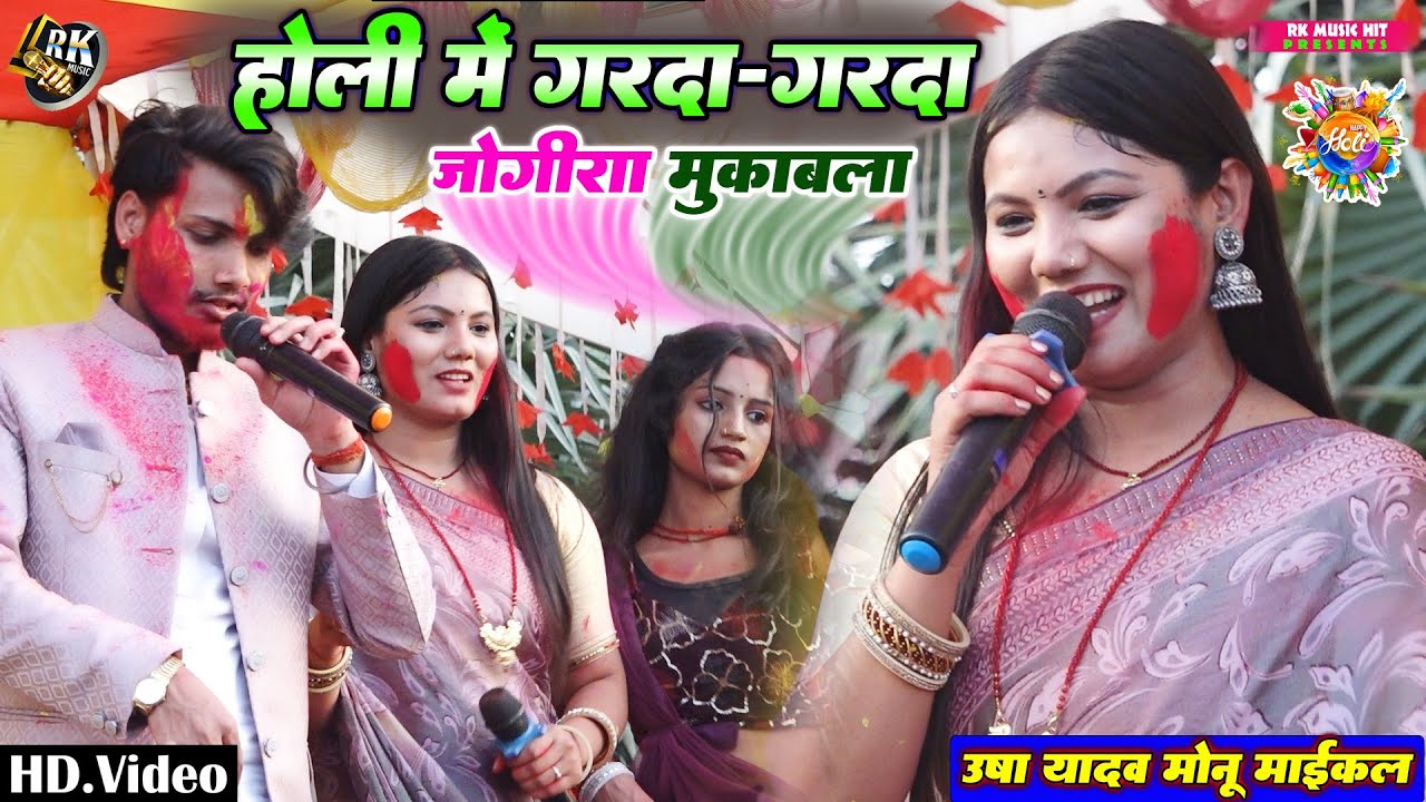 होली में गर्दा गर्दा जोगिरा मुकाबला - ऊषा यादव का होली गाना - holi special 2026 usha yadav ka gana