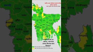 বাংলাদেশের ৬৪ জেলার মানচিত্র।  আপনার জেলা কিসের জন্য বিখ্যাত? #bangladesh #district #deshi screenshot 5