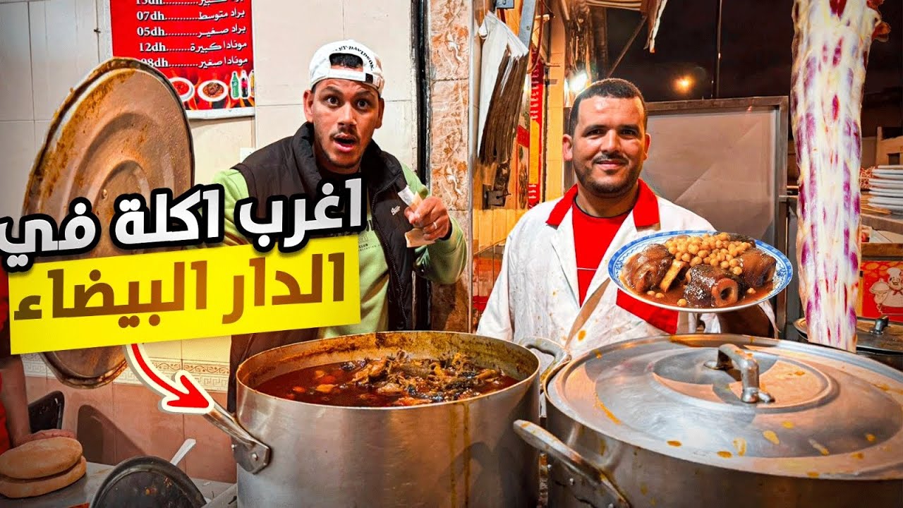 مغامرة تذوق: جولة مأكولات شوارع الدار البيضاء🇲🇦وتجربة وجبة الكعاوي الغريبة!