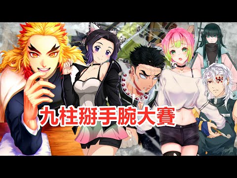 鬼殺隊九柱【掰手腕大賽】岩柱一騎絕塵，音柱太強，煉獄杏壽郎富岡義勇甘露寺蜜璃實彌激烈追逐，時透無一郎胡蝶忍伊黑小芭內 鬼滅之刃