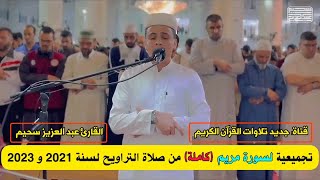 سورة مريم (كاملة) القارئ عبد العزيز سحيم | تجميعية من صلاة التراويح لسنة 2021 و 2023 | surah maryam