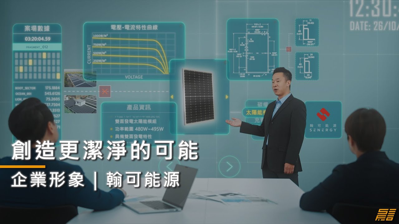 再生能源企業形象影片製作案例｜翰可能源