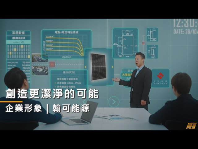 日言影像|企業形象影片|產品廣告影片 - 【企業形象影片】翰可能源｜創造更潔淨的可能｜日言影像｜導演版
-
企業形象影片｜翰可能源股份有限公司
-
這支由日言影像製作的企業形象影片，
為翰可能源量身規畫呈現「創造更潔淨的可能」品牌理念。
從企業願景、多元項目與環境永續出發，
透過動人影像與導演視角，全面展現翰可能源邁向潔淨科技與綠色未來的品牌躍進。
-
免責聲明｜Disclaimer
本影片為導演剪輯版，僅供日言影像及製作團隊作品集展示使