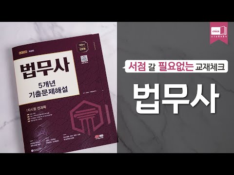 시대 책(Check)ㅣ2023 <strong>법무사</strong> 1차시험 5개년 기출문제해설ㅣ강의, 시험, 자격증