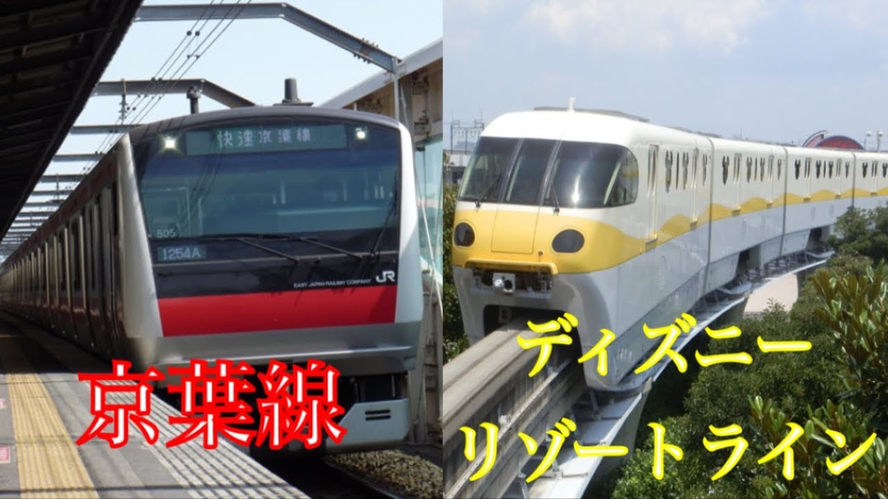 Tdr 京葉線とディズニーリゾートラインが矛盾してるのでtobecontinued作ったったww Youtube