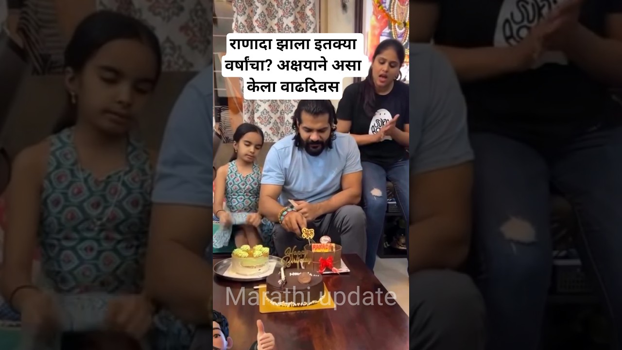 राणादा झाला इतक्या वर्षांचा? | अक्षयाने साजरा केला वाढदिवस | Hardik Joshi Akshaya Devdhar