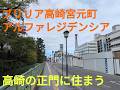 ブリリア高崎宮元町アルファレジデンシア 物件レポート