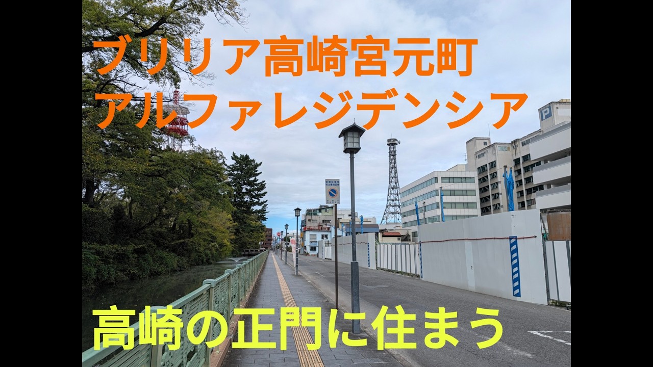 ブリリア高崎宮元町アルファレジデンシア 物件レポート
