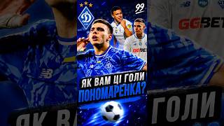 🔥 Як вам ці голи Пономаренка? ⚽