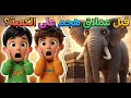 لماذا رفض الفيل هدم الكعبة قصة أبرهة والطير الأبابيل كرتون إسلامي قصص اطفال كرتون اسلامي قصص 