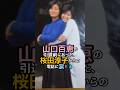 ㊗️7万回🎉桜田淳子がかけた、山口百恵引退前の一本の電話に涙！ #山口百恵 #桜田淳子 #友情
