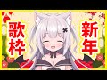【歌枠】あけおめ!新年1発目はやっぱりお歌なのだ!【新人Vtuber】