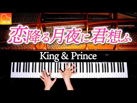 恋降る月夜に君想ふ - King & Prince