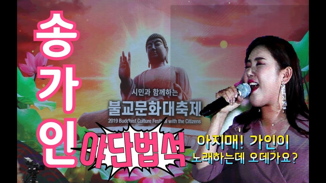 송가인☆불교문화대축제 야단법석(부산시민공원)