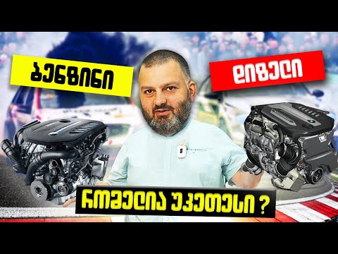 ბენზინი თუ დიზელი ? | რომელი ჯობია ?