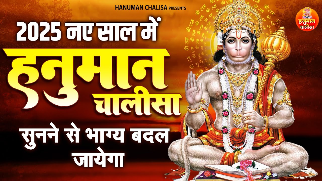 2025 नए साल में यह हनुमान चालीसा सुनने से भाग्य बदल जायेगा | Sampurn Hanuman Chalisa