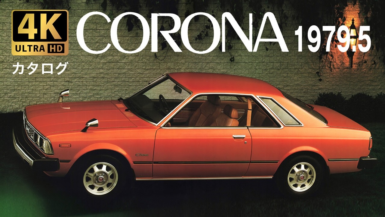 4K Car Catalog】TOYOTA CORONA 1979.5高画質旧車カタログ トヨタ 