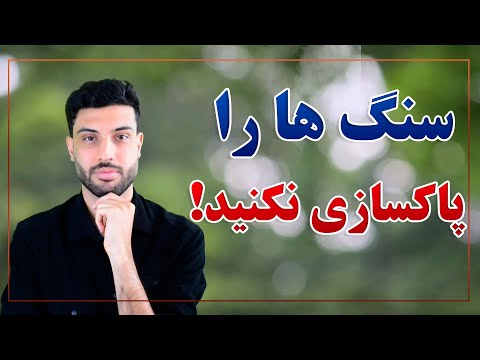 تصویری: آیا هماتیت نیاز به پاکسازی دارد؟