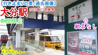大分駅行き止まり：JR九州 久大本線・豊肥本線　※過去画像シリーズ　先行高架開業による期間限定の行き止まり。
