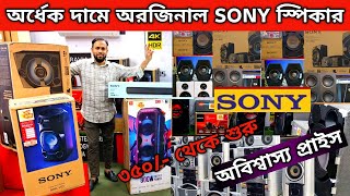 Sony Speaker Price in Bangladesh 2025 🔥 Bluetooth Speaker | Sony Home Theater | Sony Party Speaker