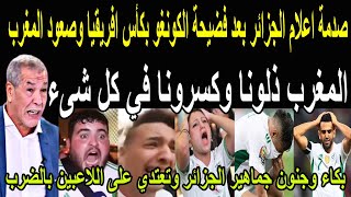 بالفيديوانهيار اعلام وجماهير الجزائر بعد الفضيحه المذله امام الكونغو بكأس افريقيا وصعود المغرب