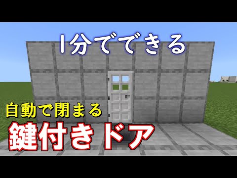 【マイクラ 統合版】1分でできる簡単、脱出マップ用一方通行の鍵付きドアの作り方！自動で閉まる！【マインクラフトレッドストーン】【PC/PE/PS4/Switch/Xbox/Win10】1.19＋対応