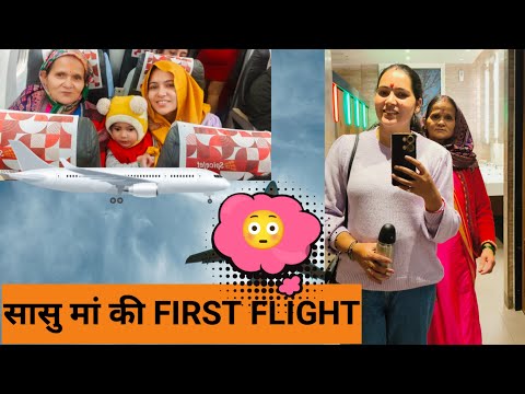 शिवा और दादी पहली बार गए फ्लाइट में ✈️ | सासु मां को लगा डर 😱 | SHASHI PUROHIT