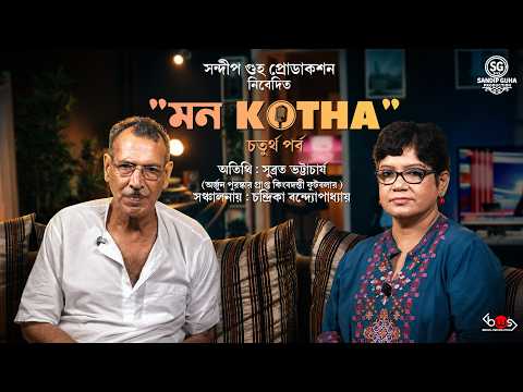 মন KOTHA | EPISODE 4| Indian Legendary Footballer | Subrata Bhattacharya | Sandip Guha Production