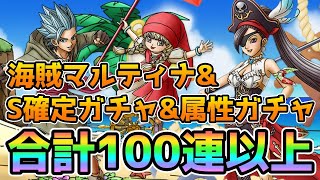 【DQタクト】絶海の女帝マルティナ&4tsアニバS1枠確定&属性ガチャを合わせて100連以上引きますー！【#ドラクエタクト/#DQTact/#ドラゴンクエストタクト】