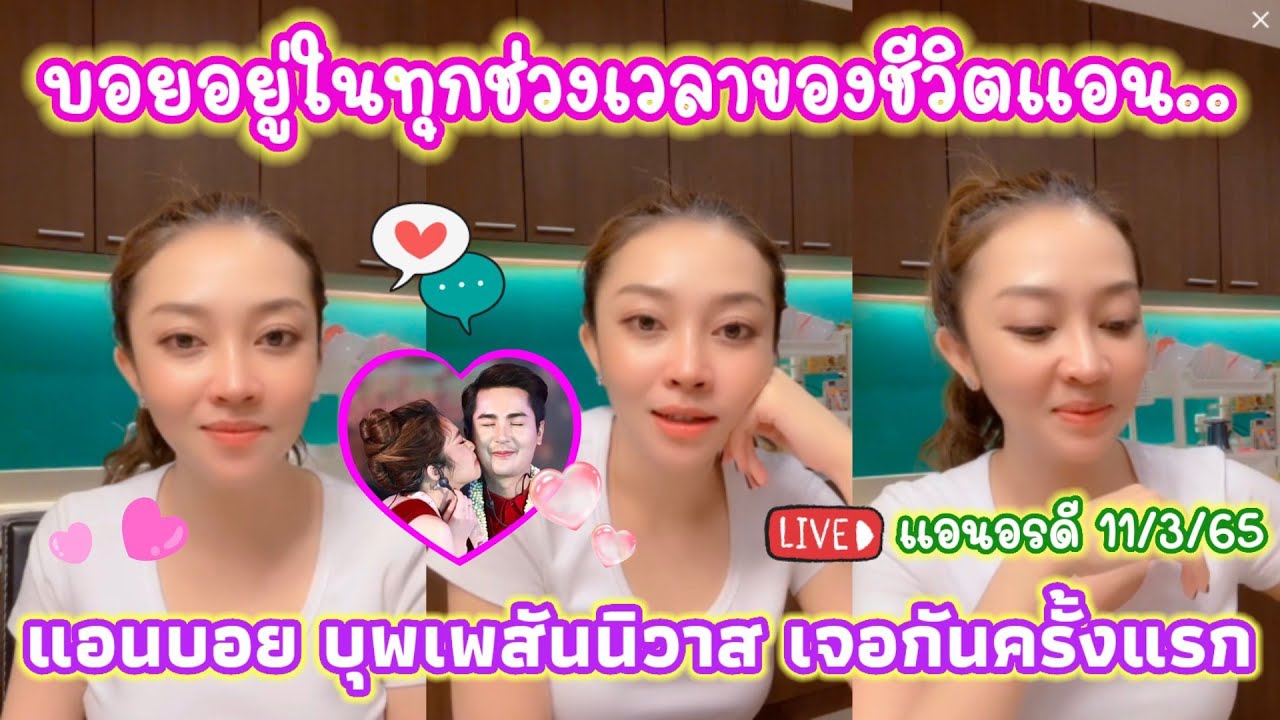 แอนบอย บุพเพสันนิวาส เจอกันครั้งแรก รักแรกพบ? ฟังให้จบ จะรักทั้งคู่มากขึ้น LIVE ♥️ แอนอรดี 11/3/65